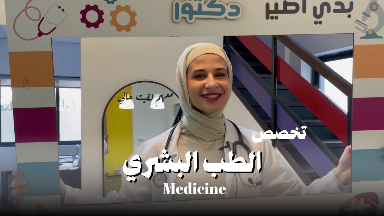 تخصص الطب البشري Medicine