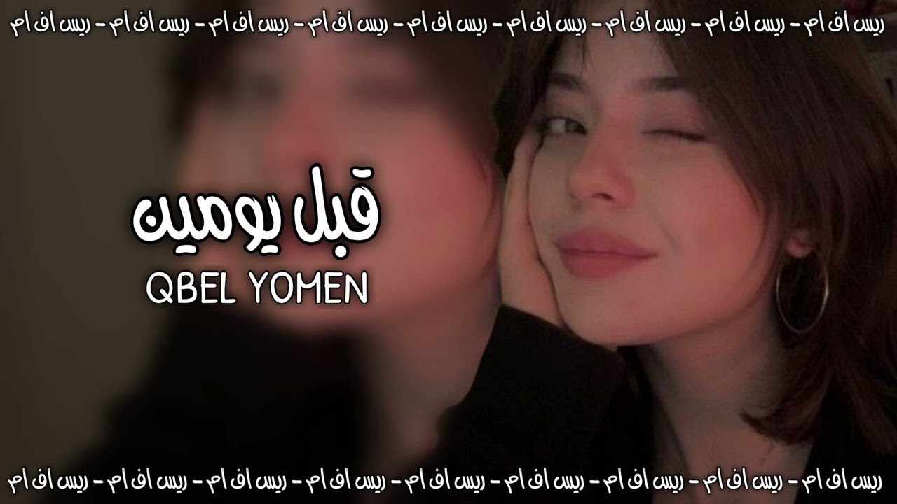 اغاني عراقي | قبل يومين شفته وبسه وحضنته | بطي مميز