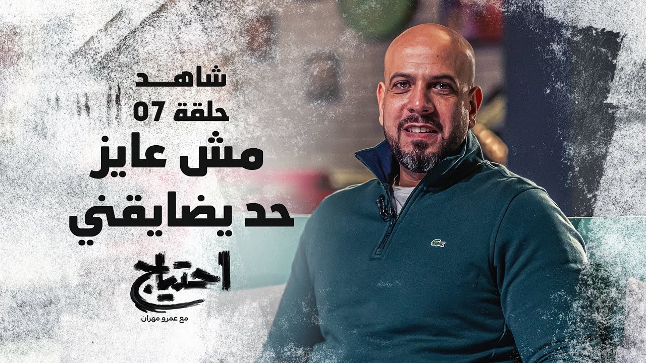 احتياج مع عمرو مهران - الحلقة السابعة - مش عايز حد يضايقني | E7tyag -Amr Mahran - Eps 07
