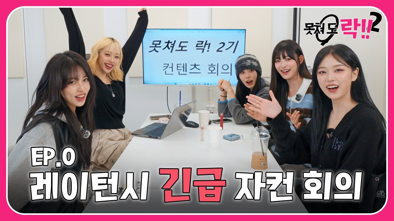 곡 하나로 끝날 줄 알았어?ㅣ못쳐 도 락!! 🎸 시즌2 EP.0 [EN]