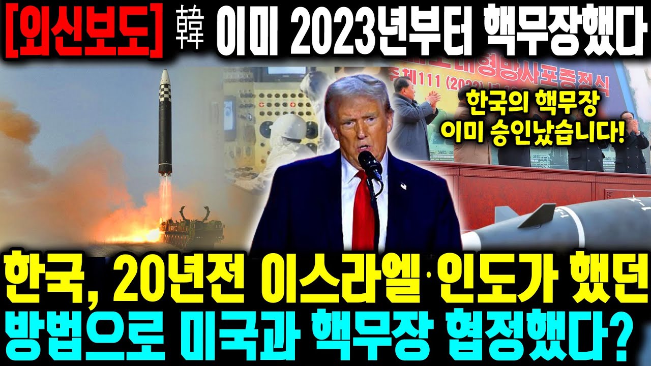 [외신보도] 한국 이미 2023년부터 핵무장했다는 충격적인 보도 나와ㅣ 한국, 20년전 이스라엘&middot;인도가 한방법으로 미국과 핵무장 협정했다?