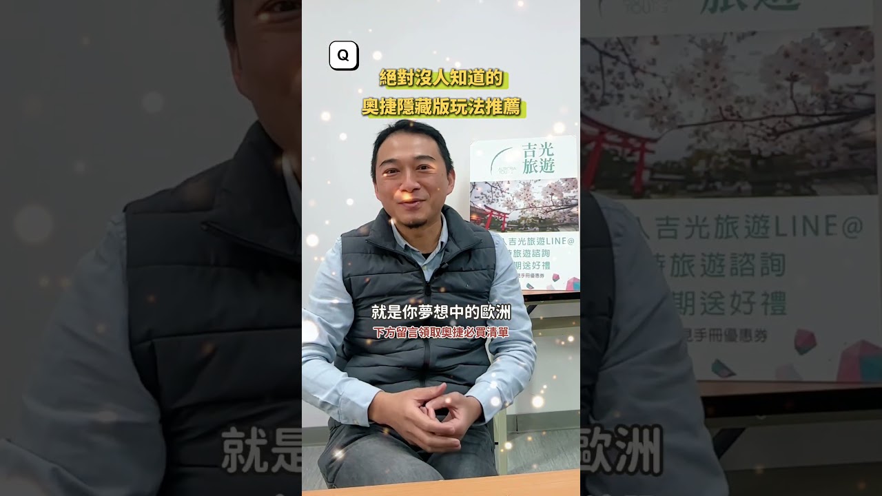 吉光旅遊|奧捷不只是布拉格！帶你走進在地人私藏的夢幻秘境玩法