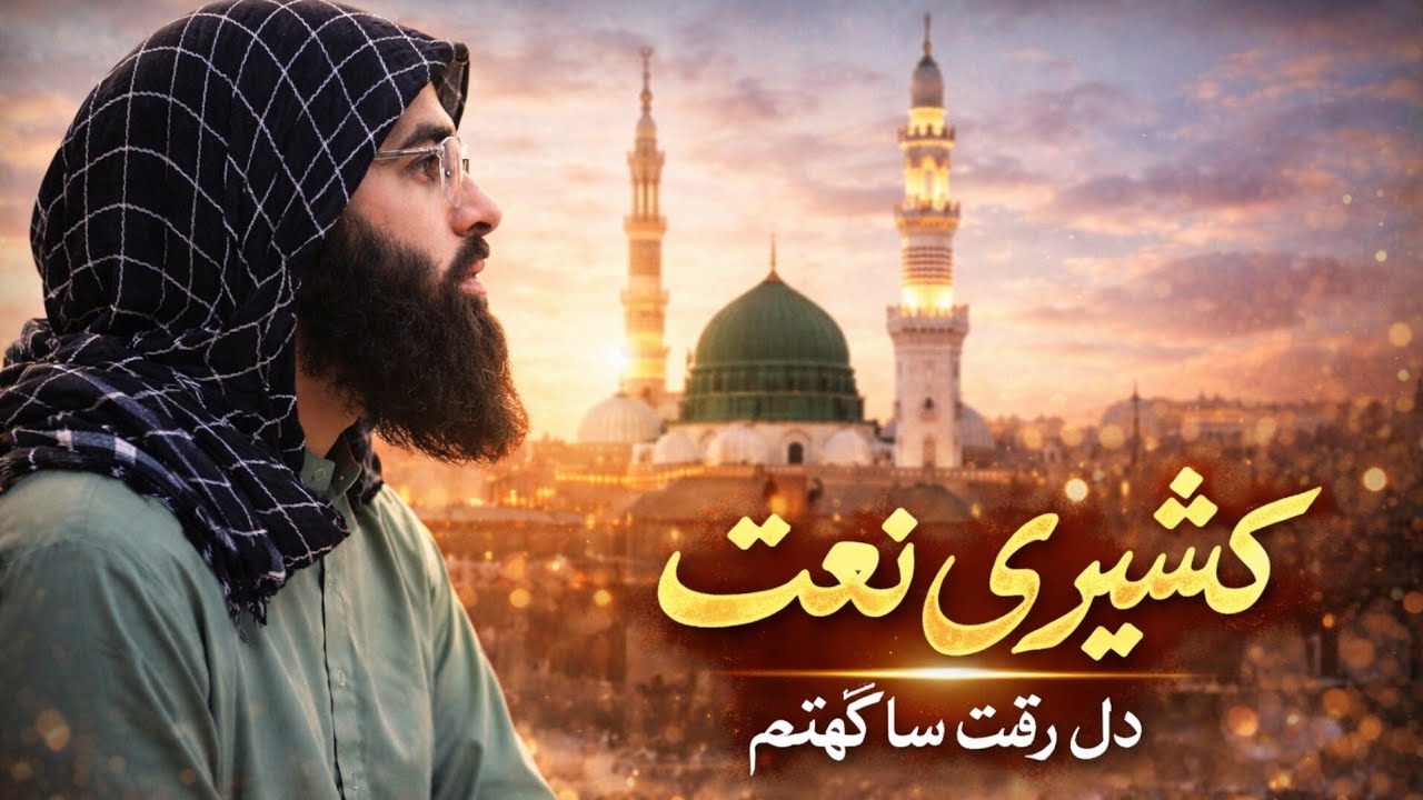 Kashmiri naat |  Chu soon rahbar Rasool Rehmat | Zahid Siddiqui 