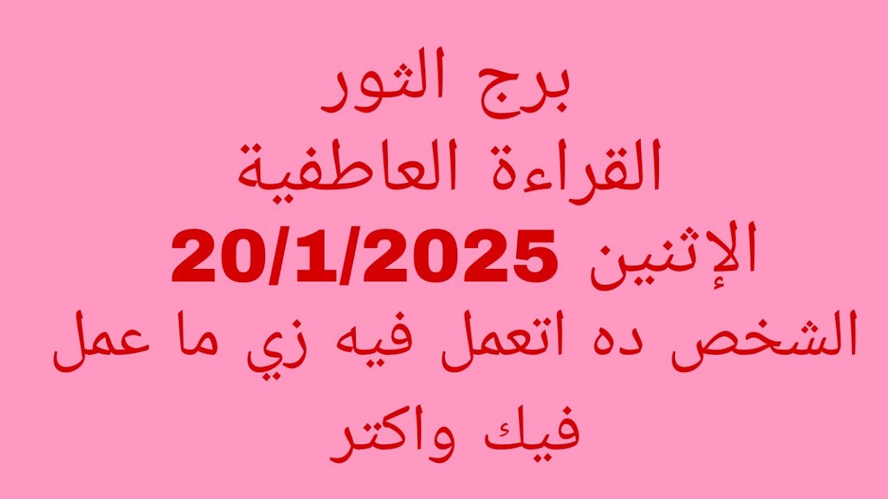توقعات برج الثور//القراءة العاطفية//الإثنين 20/1/2025//الشخص ده اتعمل فيه زي ما عمل فيك واكتر