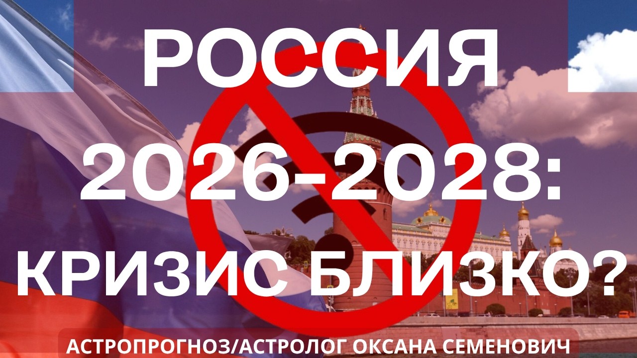 РОССИЯ 2026-2028: ЧЕМ ОБЕРНЕТСЯ ПРИБЛИЖЕНИЕ КРИЗИСА