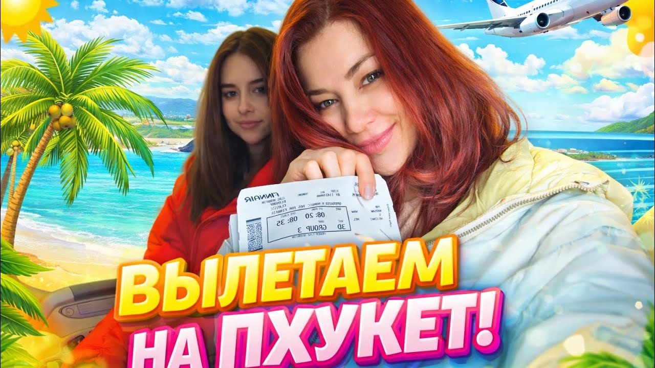 Летим !!! Ура! 