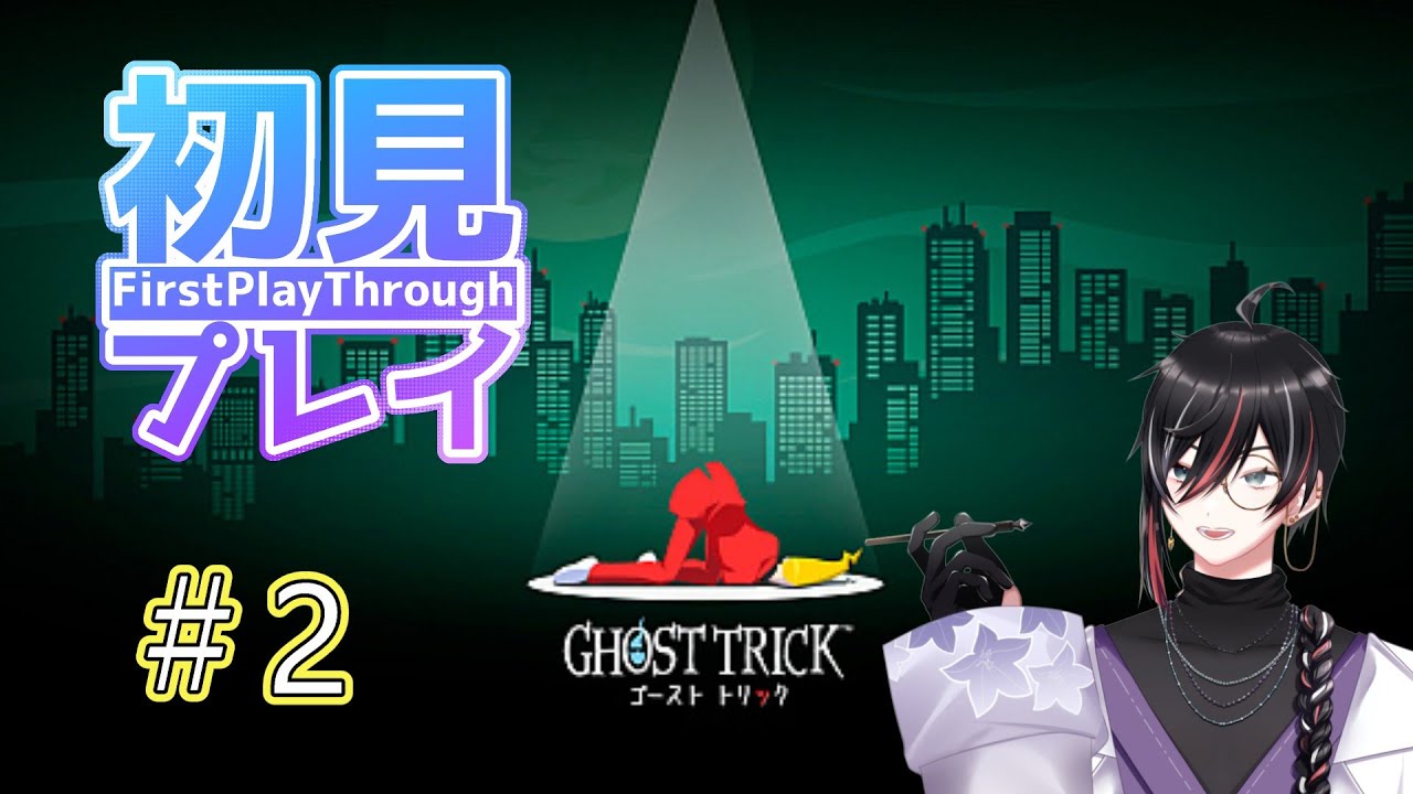 【ゴーストトリック】何も知らない男のゴーストトリック #02