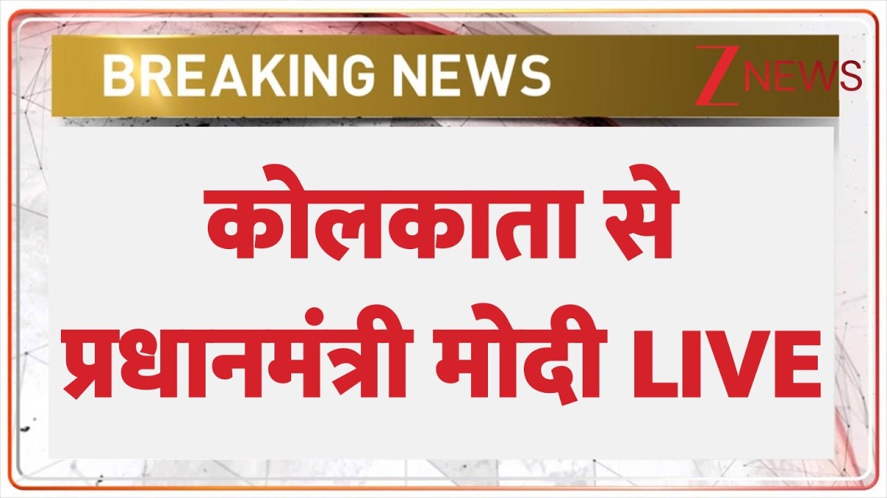Breaking News: कोलकाता से प्रधानमंत्री मोदी LIVE। Mamata Banerjee। PM Modi Bengal Visit। Zee News