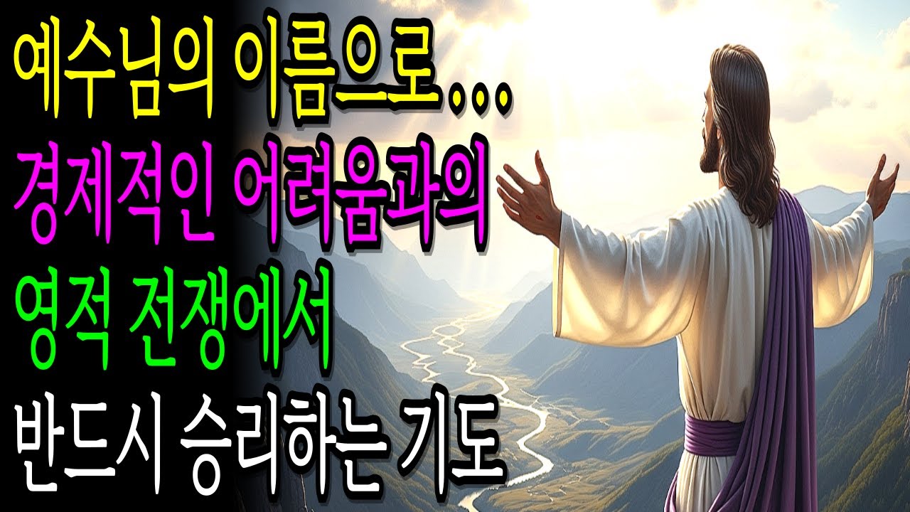 예수님의 이름으로... 경제적인 어려움과의 영적전쟁에서 반드시 승리하는 기도ㅣ기독교명언ㅣ성경말씀ㅣ재정기도