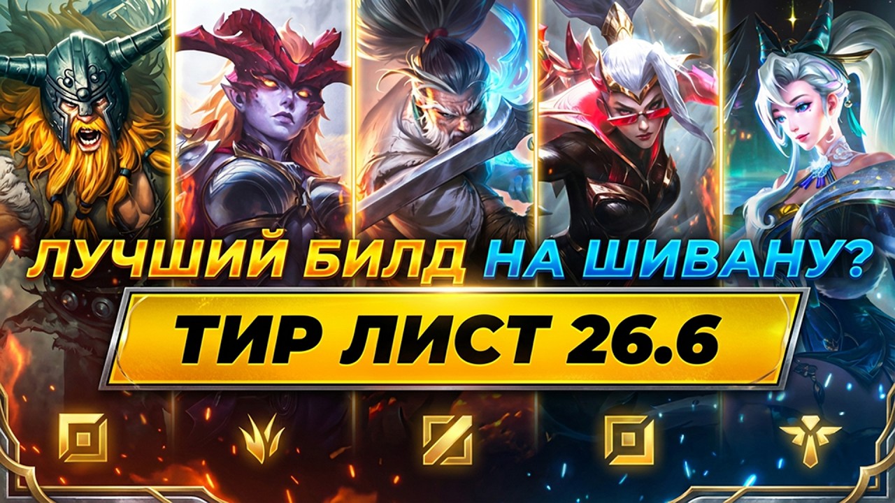 ЛУЧШИЙ БИЛД НА ШИВАНУ ⚡ ТОП 3 ЧЕМПИОНА НА КАЖДУЮ РОЛЬ В ПАТЧЕ 26.6 ⚡ Лига Легенд от Зака
