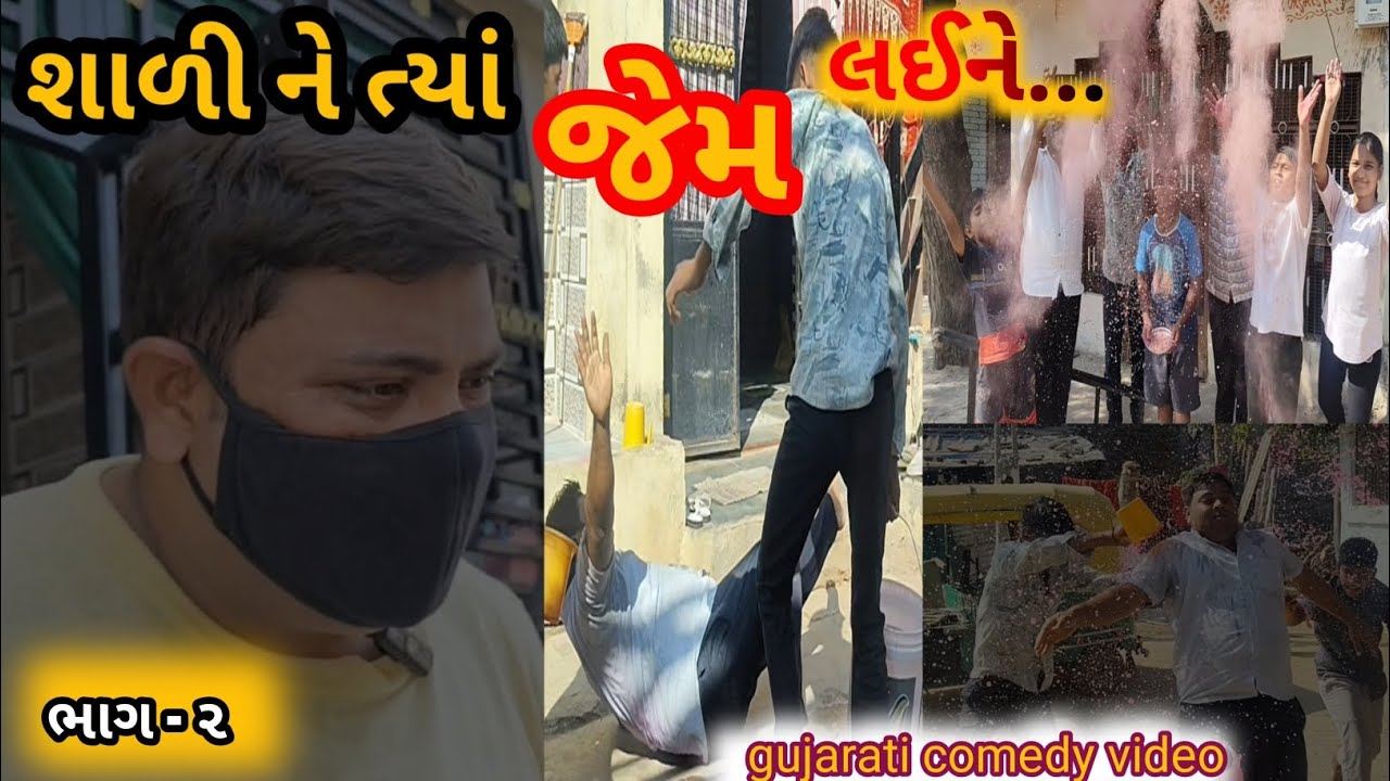 શાળી ને ત્યાં જેમ લઈને ભાગ 2 😂 | Gujarati Comedy Video 2026 | Pintu Kaka Dhamal// ગુજરાતી કૉમેડી 