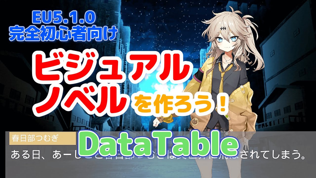 【UE5.1.0】ビジュアルノベルを作ろう！【DataTable】【Let's make a visual novel!】【春日部つむぎのゲーム作ってみよう！】