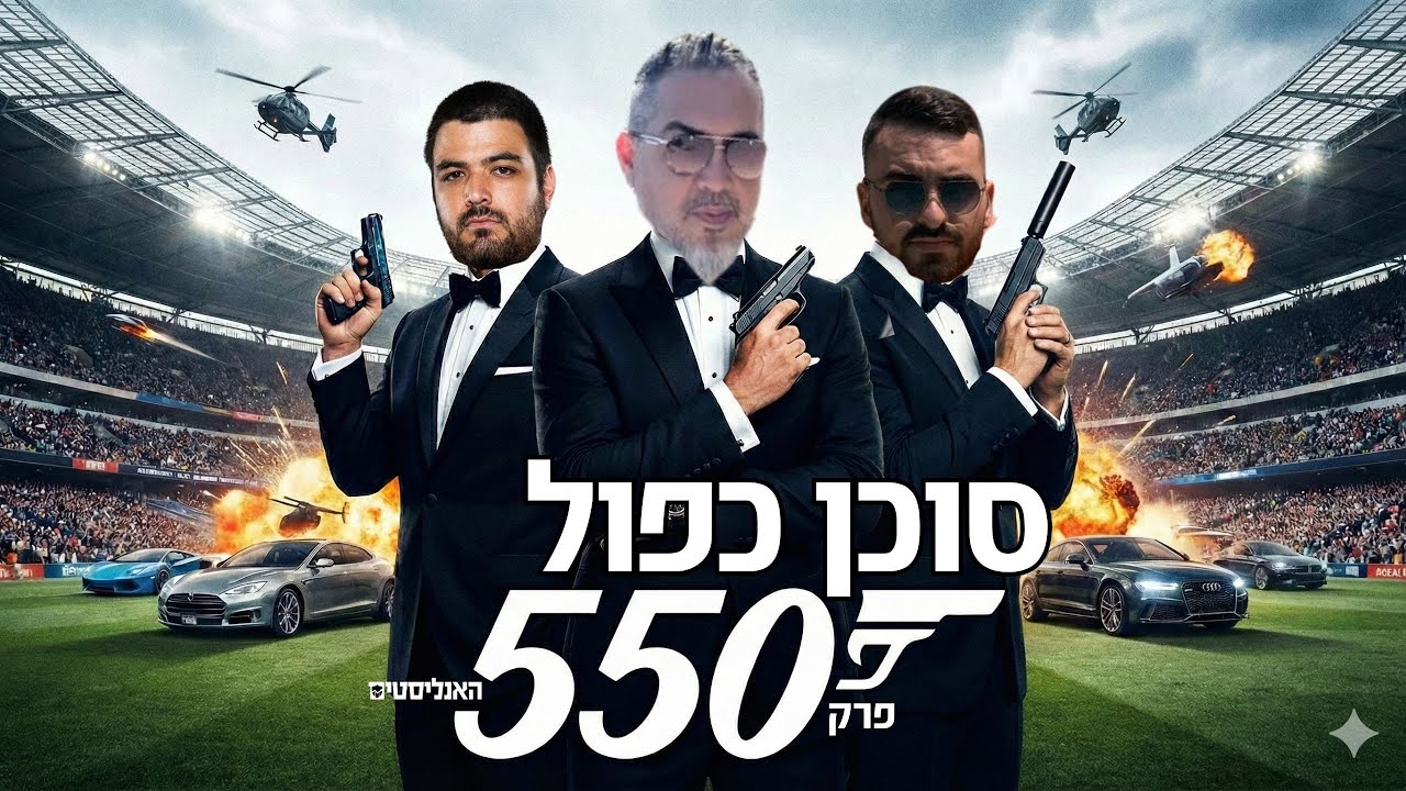 מתכוננים ומארחים | האנליסטים סוכן כפול