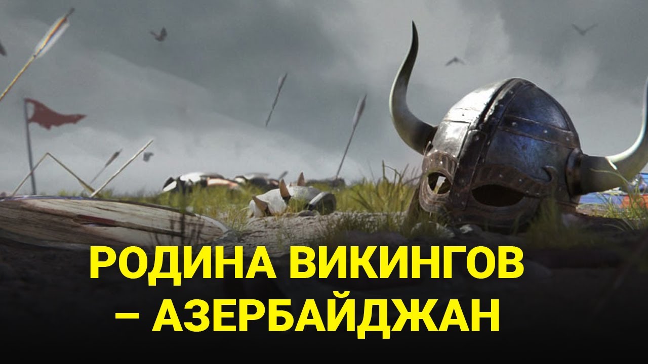 Связь Викингов с Азербайджаном – Расследование | Baku TV | RU