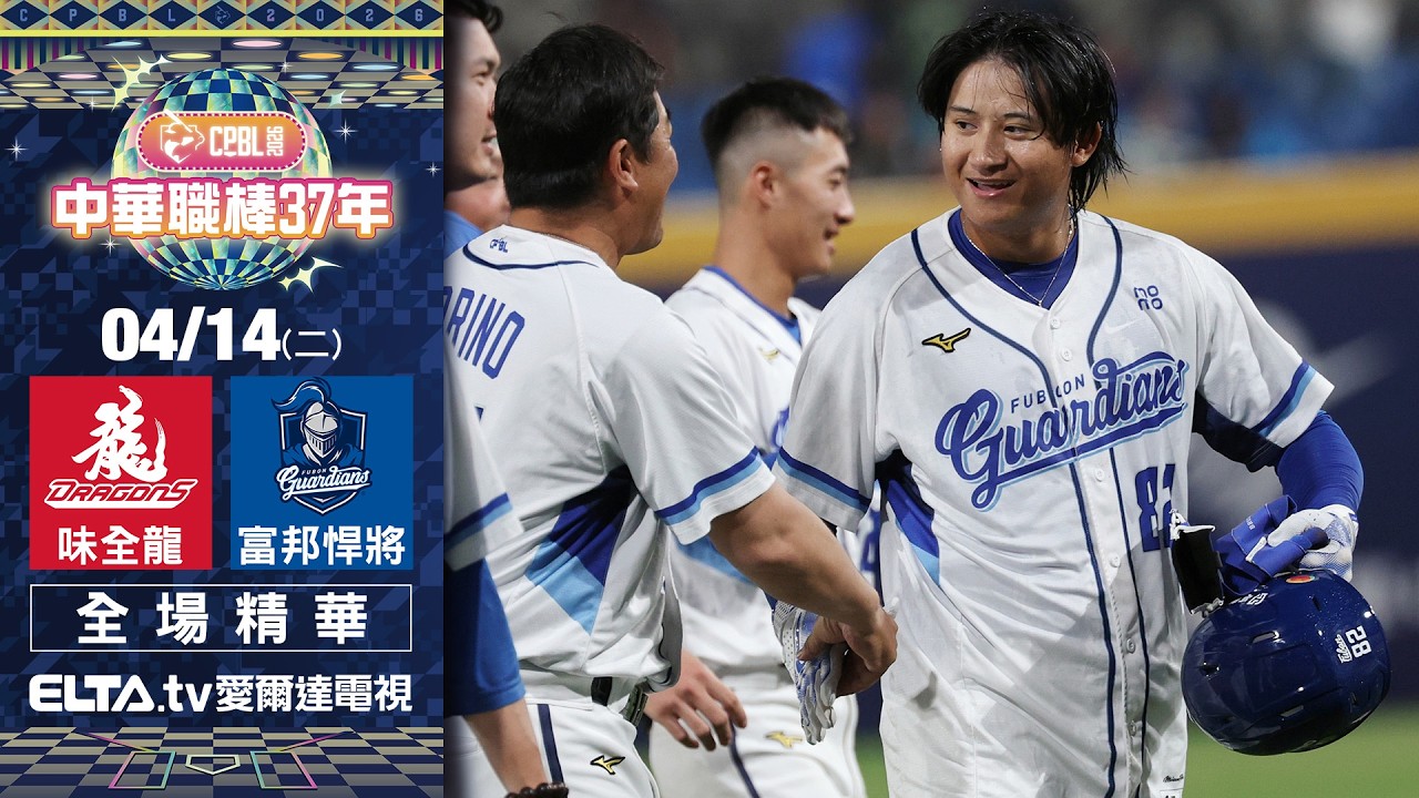 【全場精華】4/14 味全龍 vs. 富邦悍將 ｜ 中華職棒37年例行賽