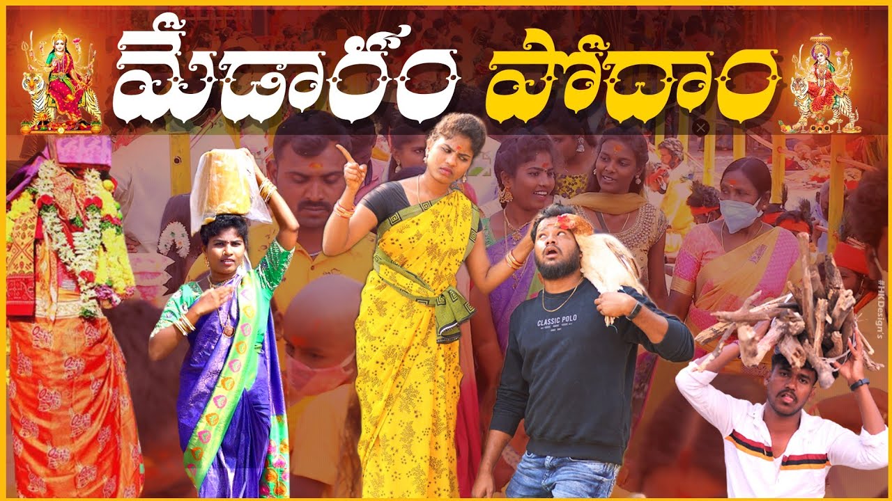 మేడారం పోదాం||MEDARAM PODHAM||VILLAGEPATAS 2022 MEDARAM SPECIALVIDEO|VILLAGEVIDEOS | ANIL || HARITHA