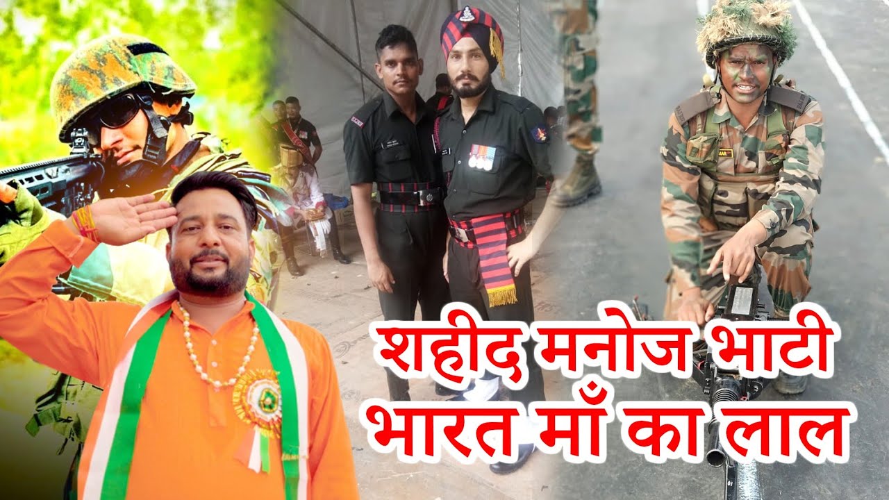 शहीद मनोज भाटी श्रद्धांजलि गीत||Manoj Bhati Shajhanpur||VinodSahupura||Ved Tanwar|vs films official