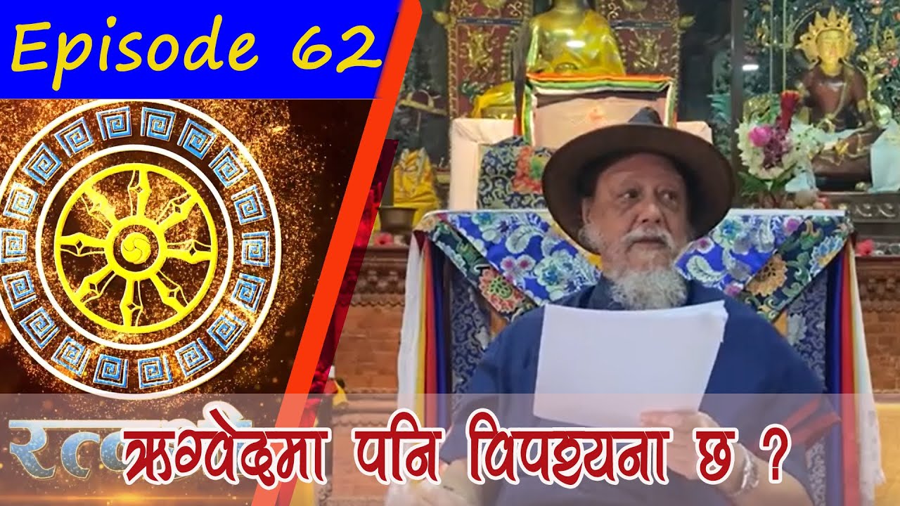 RATNASHREE | EP [62] | ऋग्वेदमा पनि विपश्यना छ ?