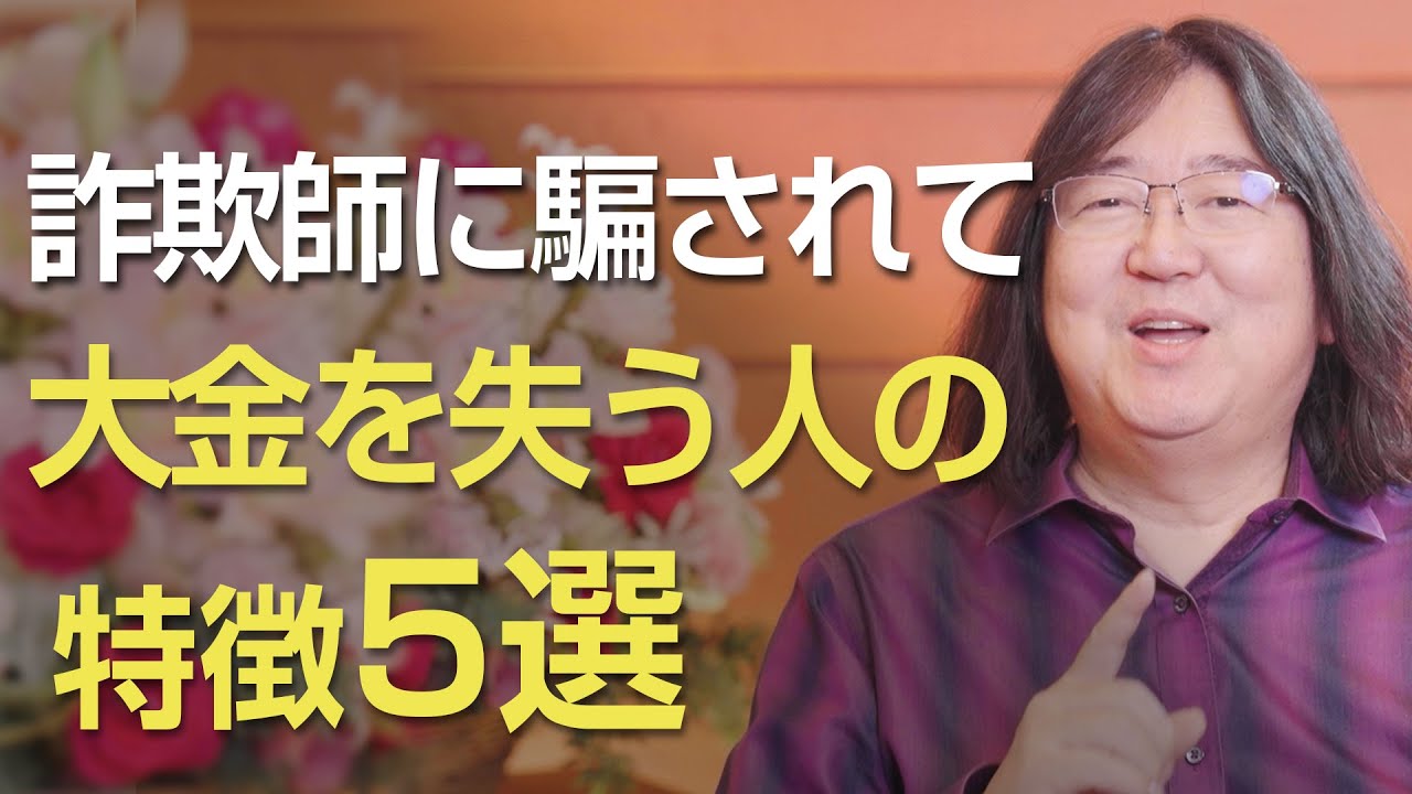 詐欺師に騙されて、大金を失う人の特徴５選