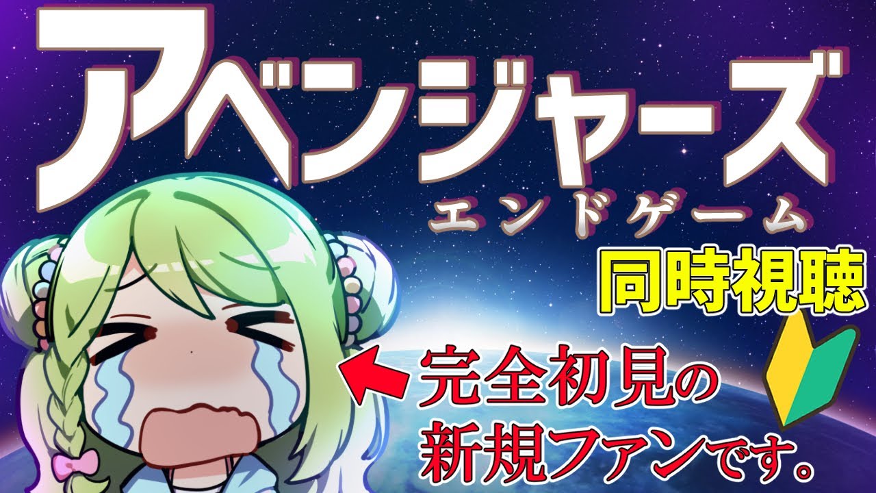 【同時視聴】完全初見！-ˏˋ アベンジャーズ／エンドゲーム´ˎ- を覚悟して観る会。【森中花咲/にじさんじ所属】