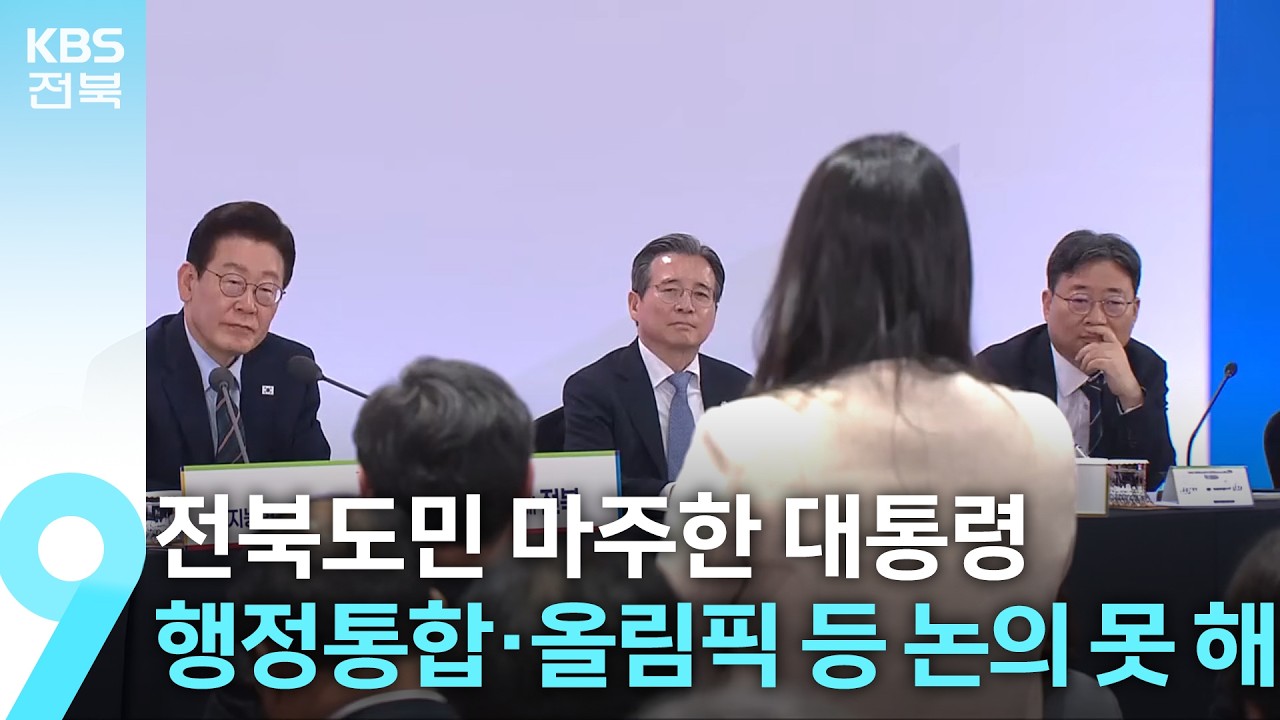 전북도민 마주한 대통령…행정통합·올림픽 등 논의 못 해 / KBS  2026.02.27.