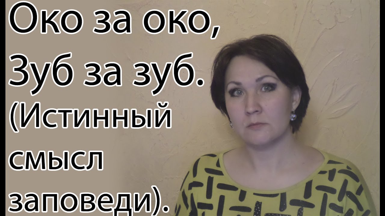 Око за око, зуб за зуб./Интересные моменты в Библии.