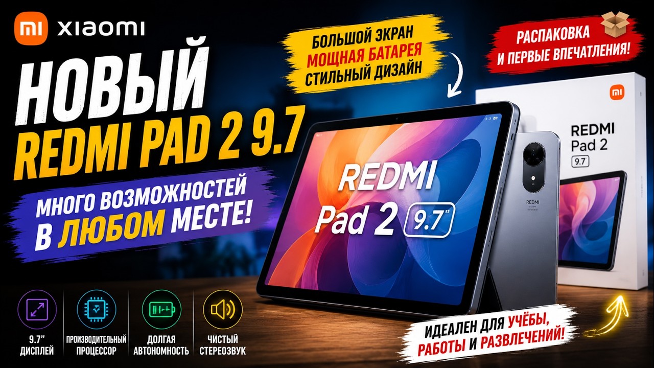 Redmi Pad 2 9.7 &mdash; лучший планшет Xiaomi за свои деньги? 🔥