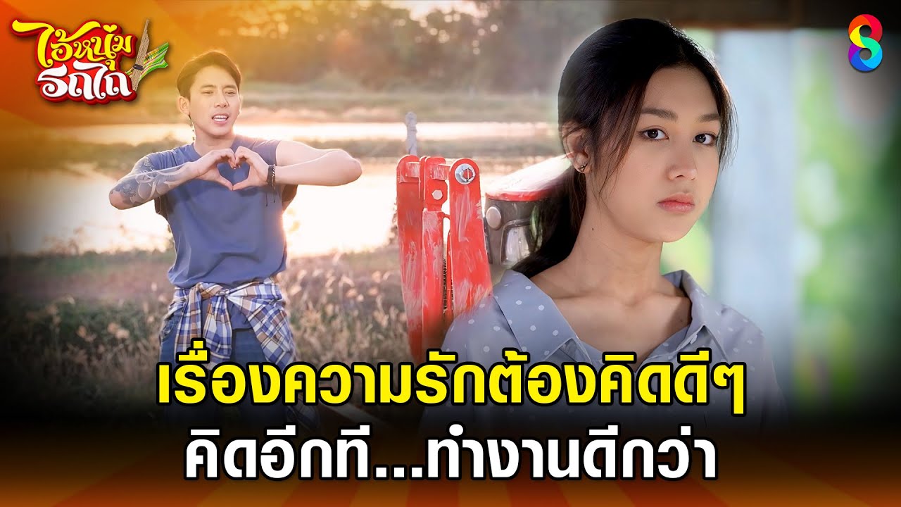 เรื่องความรักต้องคิดดีๆ คิดอีกที...ทำงานดีกว่า | HIGHLIGHT ไอ้หนุ่มรถไถ EP.18 | ละครช่อง8