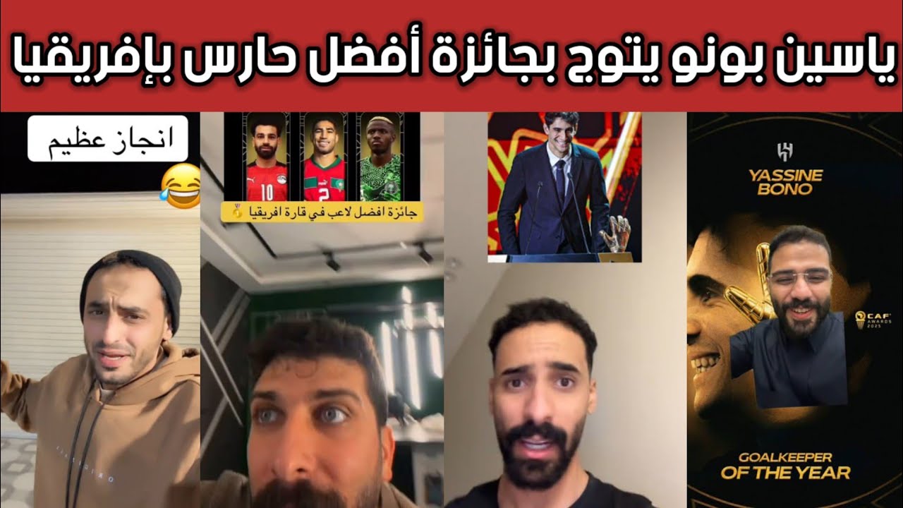 ردة فعل هلالية نارية 🔥 بعد تتويج ياسين بونو بجائزة أفضل حارس في أفريقيا 😱💙 | الشارع الرياضي يشتعل!