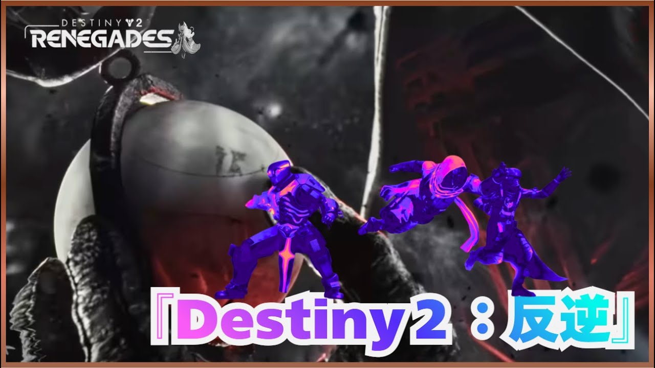 [#Destiny2 ] Destiny 2:運命の境界 Renegades(反逆）#326 警告：Againマスワメガヤンマ！ リク対応【参加OK】you're beautiful