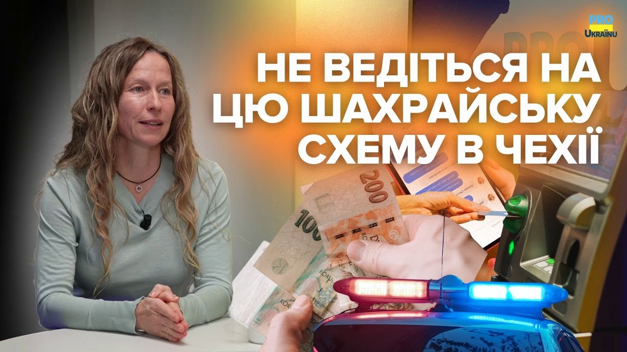 Пастка для українців у Чехії: людей просять зняти кошти з чужого рахунку, інші банківські махінації
