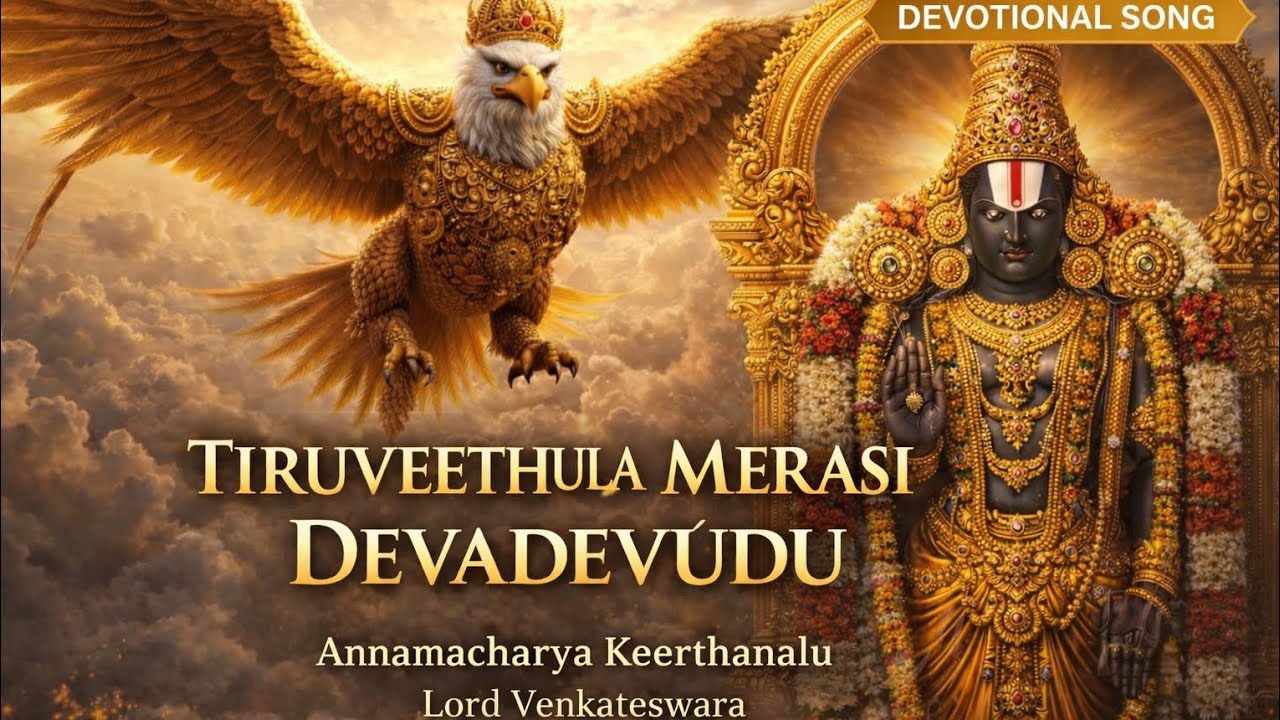 తిరువీథుల మెఱసీ దేవదేవుడు | అన్నమాచార్యుల కీర్తన | Annamacharya#bhakti #tirumala #telugudevotional