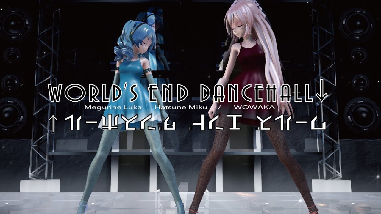 【 MMD  巡音ルカ   Megurine Luka  】 ワールズエンド　ダンスホール  /  World’s End dancehall  [ +Hatsune Miku ]1440p