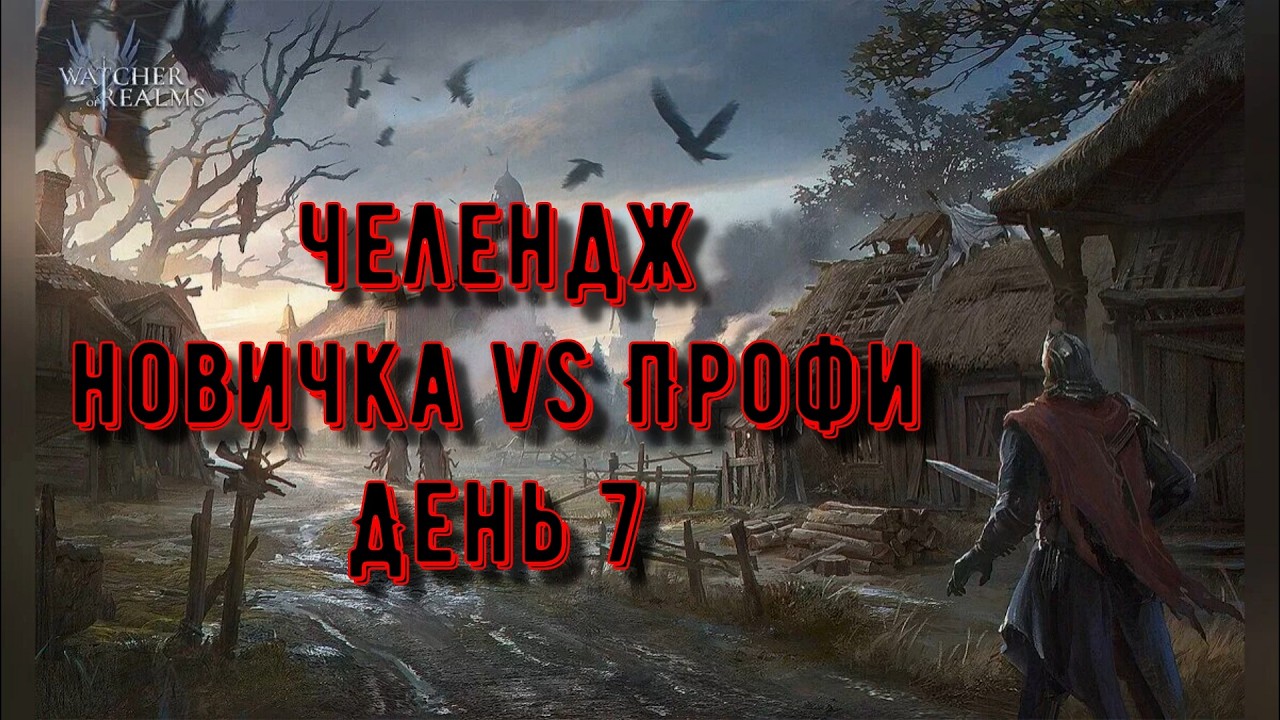 Челлендж: Опыт vs Леги | День 7 | Watcher of Realms