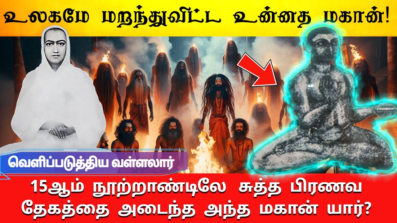 🔴 உலகமே மறந்த உன்னத மகான் | வெளிப்படுத்திய வள்ளலார்🔴