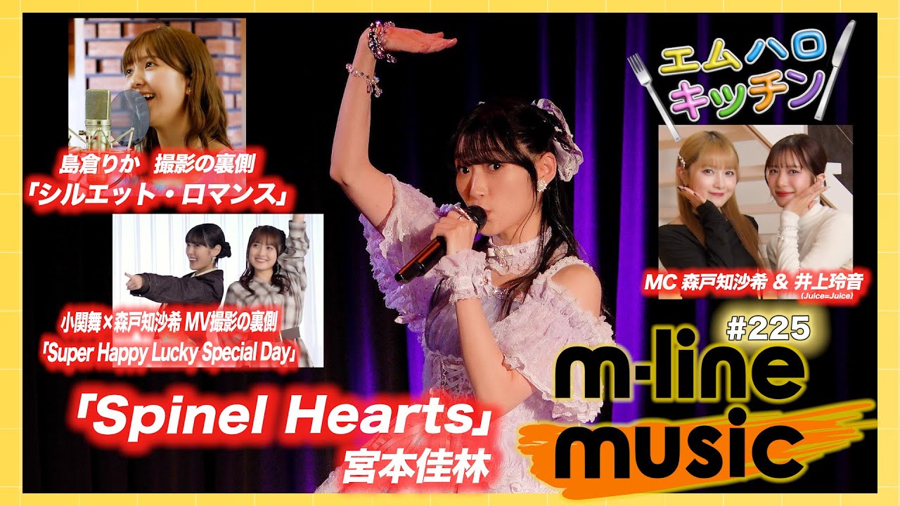 【M-line Music#225】宮本佳林 LIVE 2025「Spinel Hearts」／エムハロキッチン／小関&times;森戸 MV撮影の裏側／島倉りか 歌唱動画の裏側 MC 森戸知沙希・井上玲音