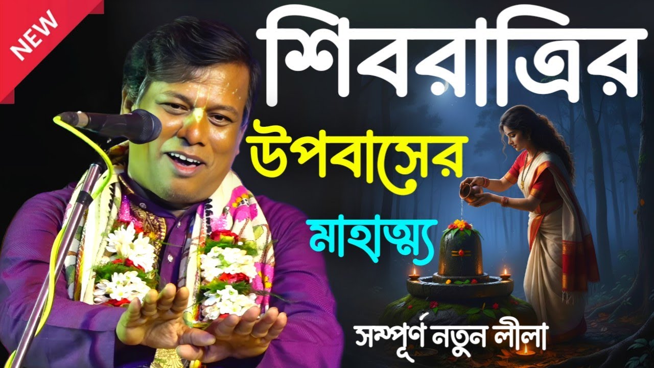 শিবরাত্রির উপবাসের মাহাত্ম্য [Suman Bhattacharya Kirtan 2026] সুমন ভট্টাচার্য্য কীর্তন ২০২৬