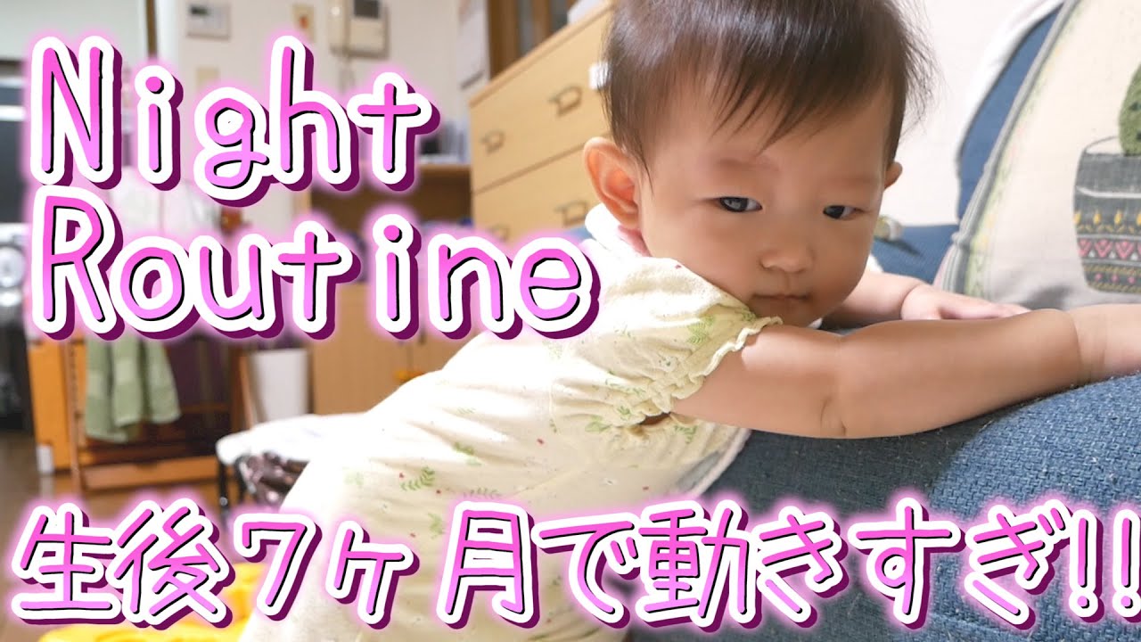 【生後7ヶ月】動けることを知った娘の活発すぎるナイトルーティン