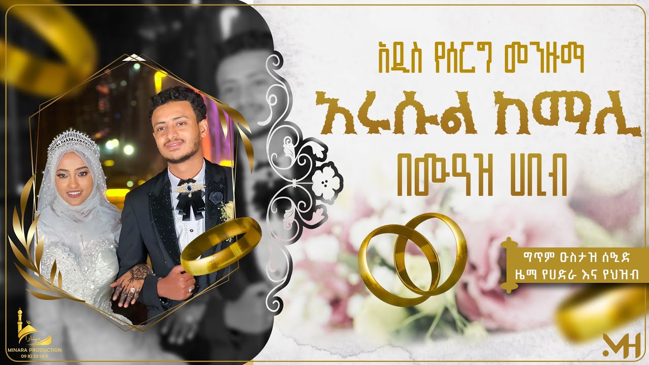 ዓሩስ //ሙዓዝ ሀቢብ// መሽራውን ሰፕራይዝ አደረገው አዲስ የሰርግ መንዙማ MUAZ HABIB NEW WEDDING MENZUMA