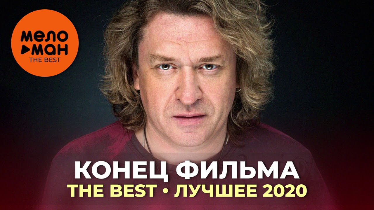 Конец фильма - The Best - Лучшее 2020