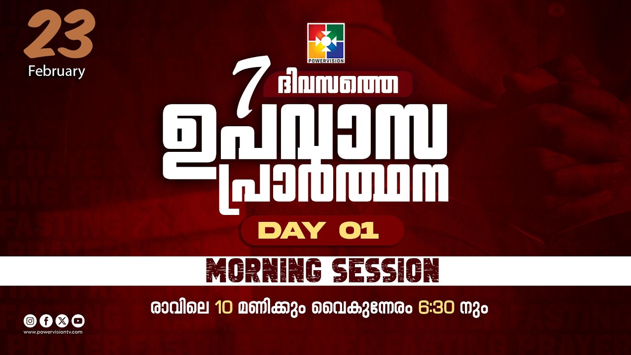 7 ദിവസത്തെ ഉപവാസ പ്രാർത്ഥന | MORNING SESSION | DAY 01 | 23.02.2026 | POWERVISION TV