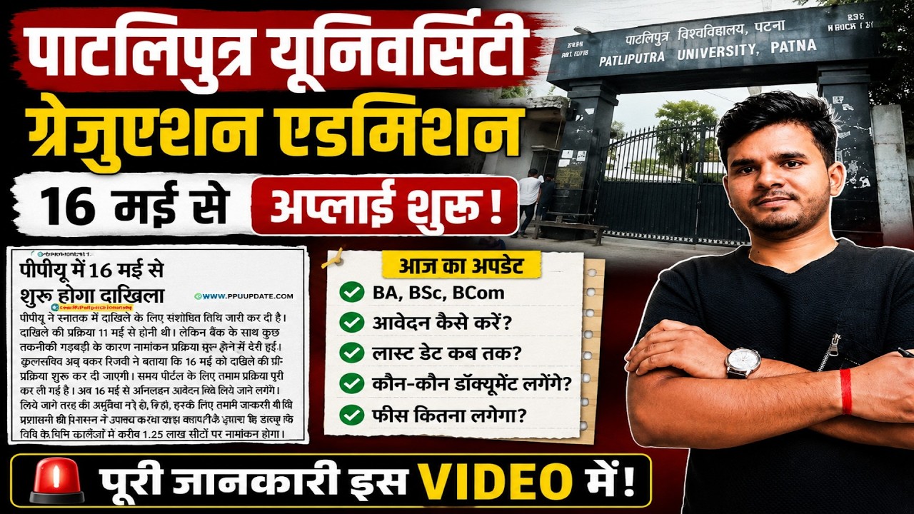 Patliputra University BA BSc BCom Admission 2026 kab se shuru hoga😱 🔥16 May Se Apply Start🚨Official