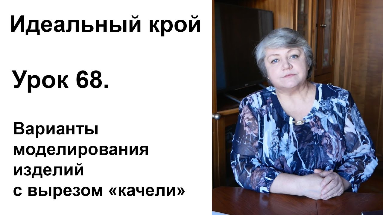 Идеальный крой. Урок 68. Моделирование изделий с вырезом 