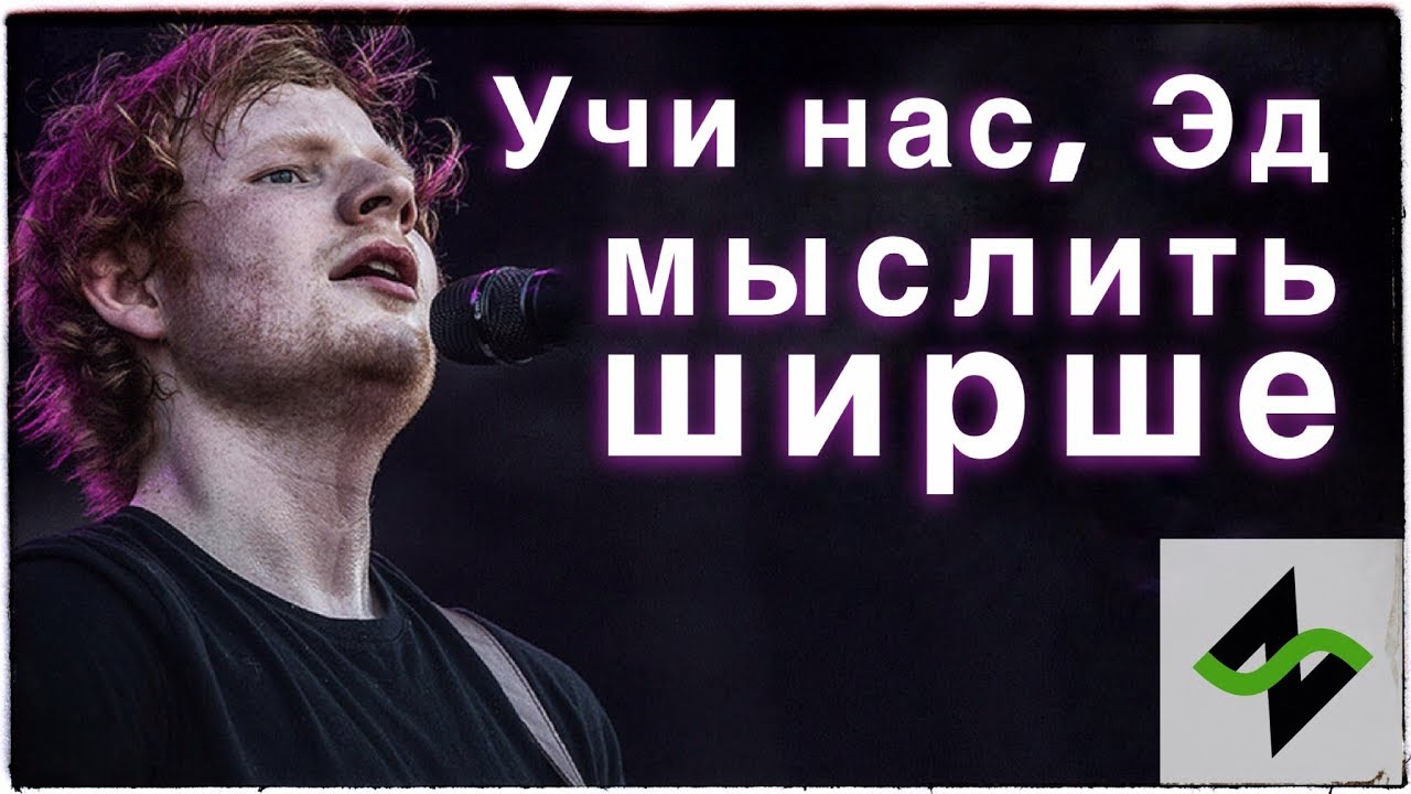 Учись петь у лучших, а не у педагогов [Ed Sheeran]