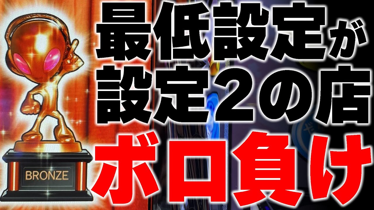 設定2を使う店に行くな！パチスロのベース設定について現役パチ屋店長が語ります。