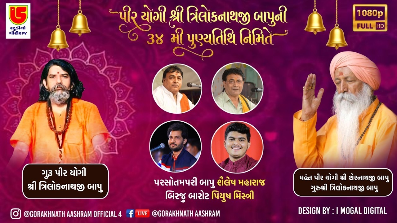 લાઈવ | તા:-૧૨-૦૩-૨૦૨૬ પરી બાપુ-શૈલેષ મહારાજ-બિરજુ બારોટ-પિયુષ મિસ્ત્રી | શ્રી ગોરક્ષનાથ આશ્રમ,ભવનાથ