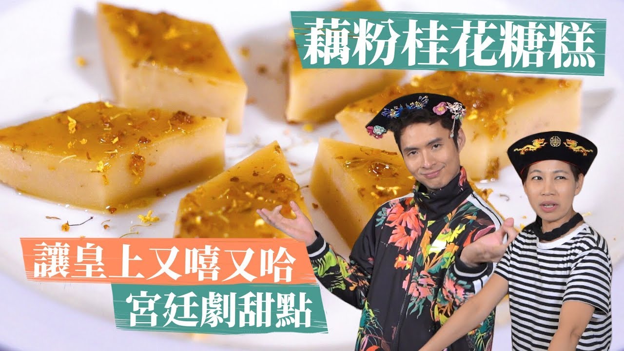 皇上吃了又嘻又哈？宮廷甜點 藕粉桂花糖糕 ｜厭世甜點店