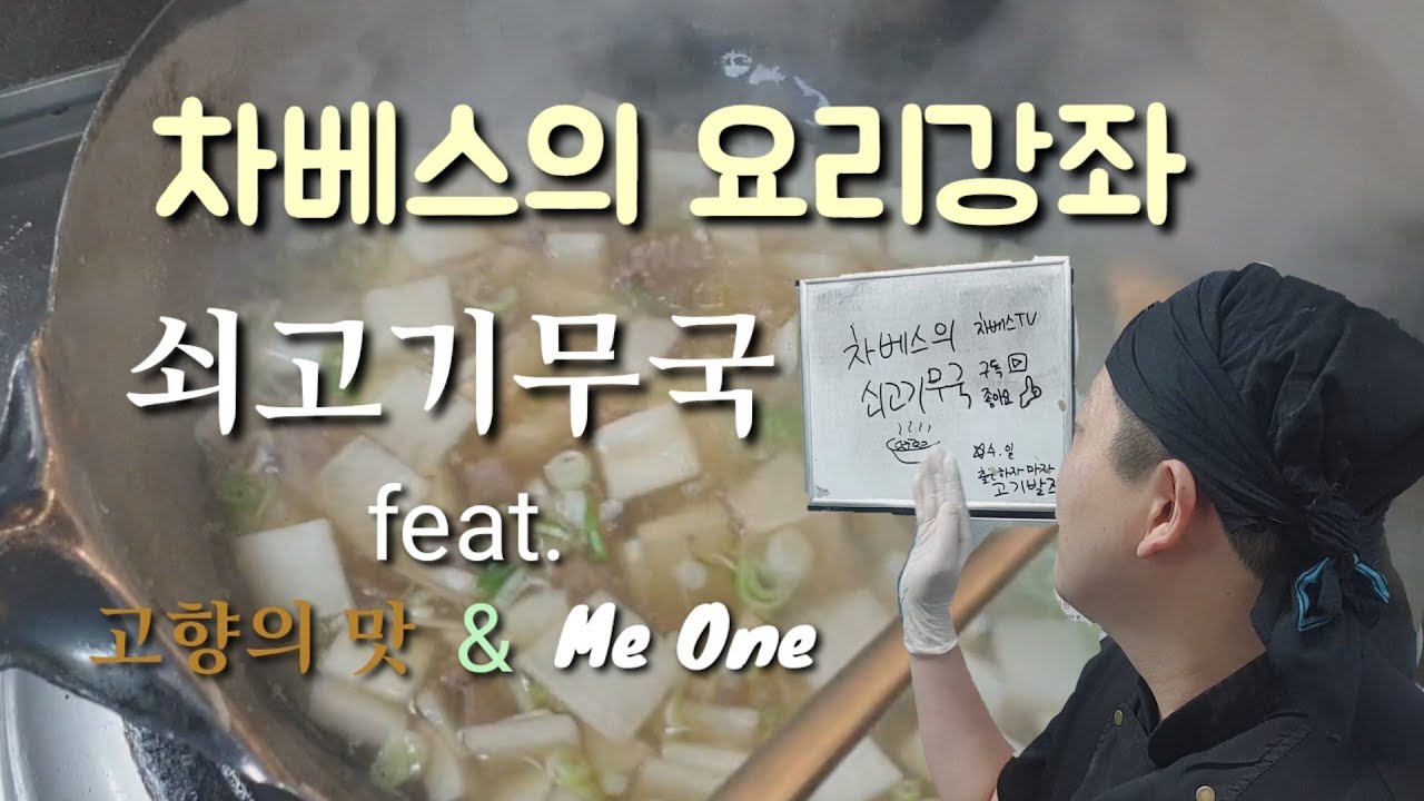 차베스의 요리강좌 쇠고기 무국 맛있게 끓여보기