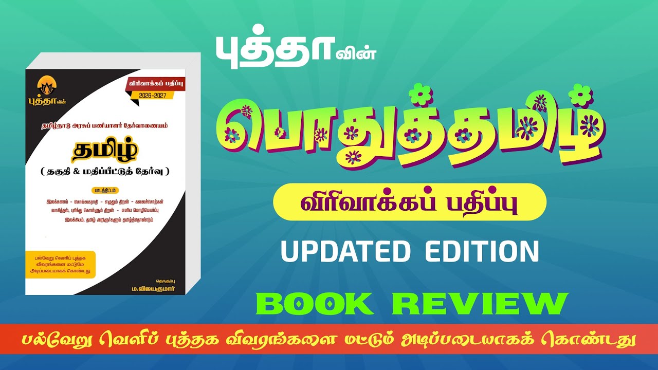 📚 புத்தாவின் தமிழ் விரிவாக்கப் பதிப்பு புத்தகம் | UPDATED EDITION | BOOK REVIEW | TNPSCMIND #tnpsc