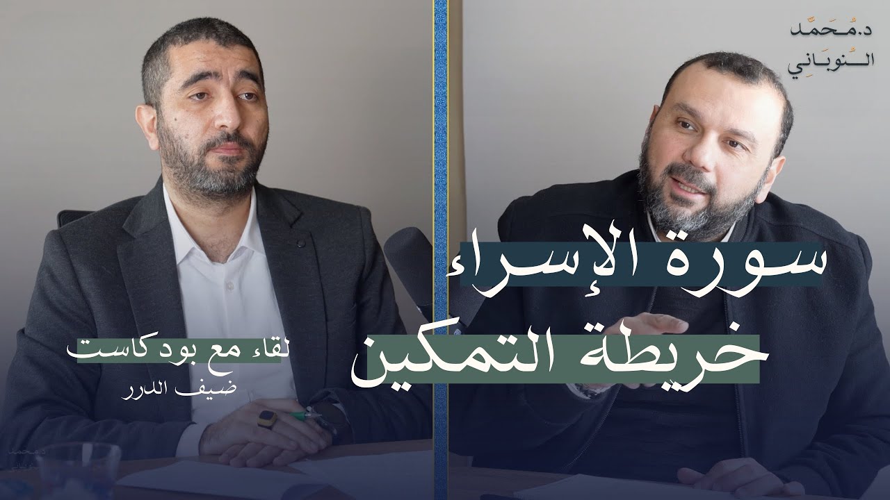 سورة الإسراء: المنهاج القرآني للانتقال من الانقياد إلى القيادة | لقاء بودكاست | د. محمد النوباني